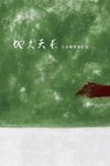 So Long, My Son (地久天长)